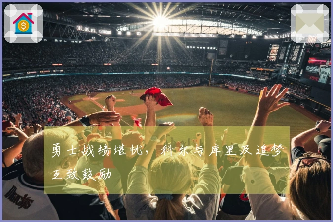 勇士战绩堪忧，科尔与库里及追梦互致鼓励