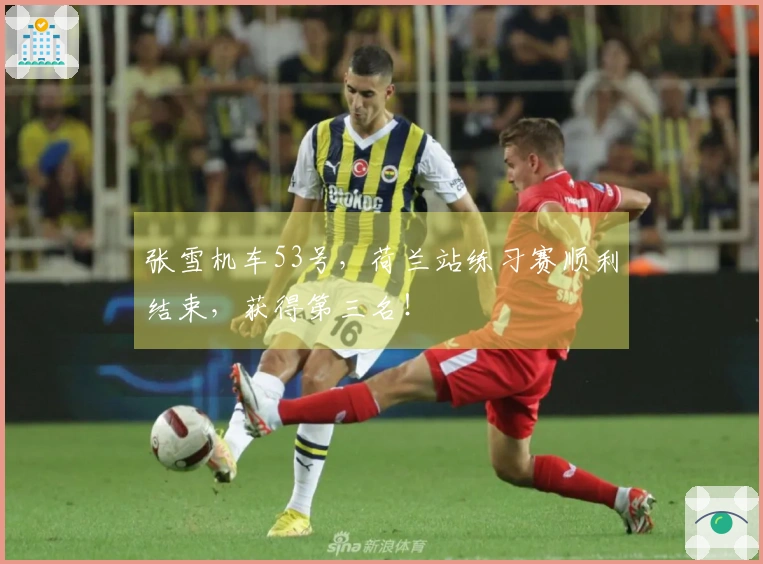 张雪机车53号，荷兰站练习赛顺利结束，获得第三名！