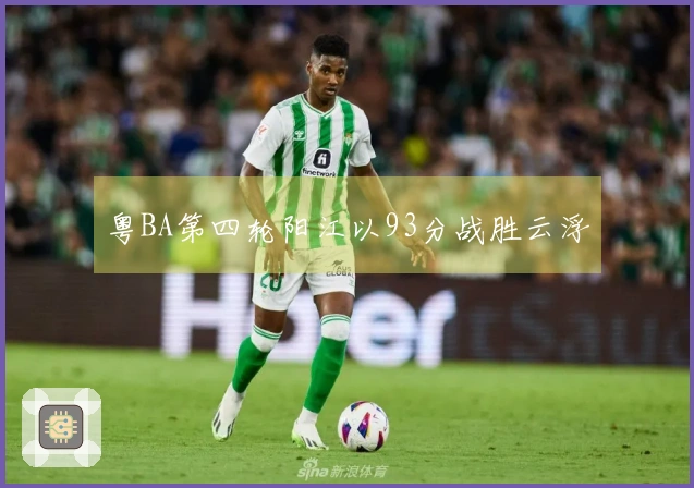 粤BA第四轮阳江以93分战胜云浮