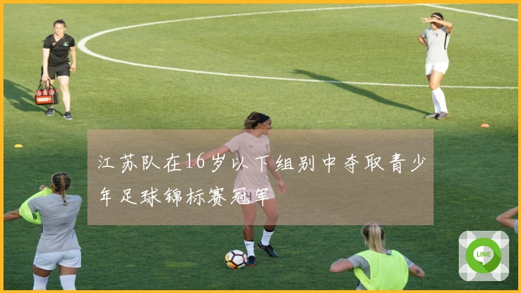 江苏队在16岁以下组别中夺取青少年足球锦标赛冠军