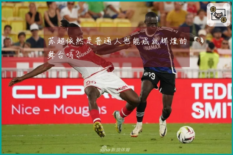 苏超依然是普通人也能成就辉煌的舞台吗？