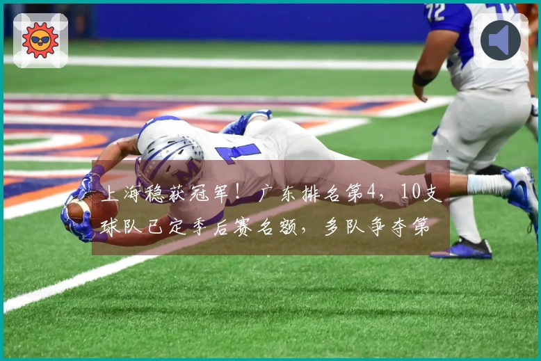 上海稳获冠军！广东排名第4，10支球队已定季后赛名额，多队争夺第12位竞争激烈
