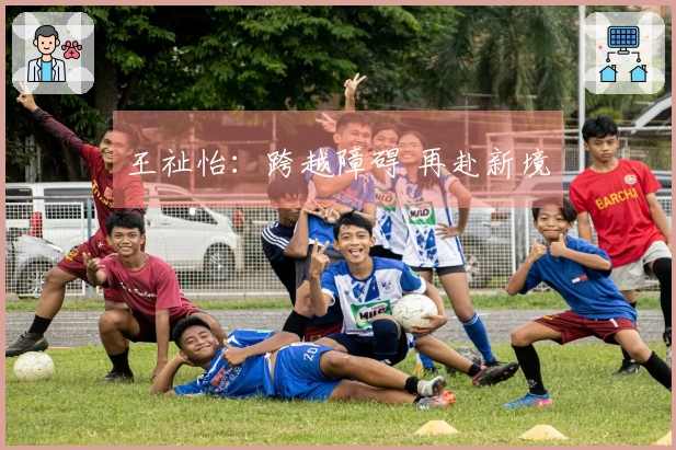 王祉怡：跨越障碍 再赴新境