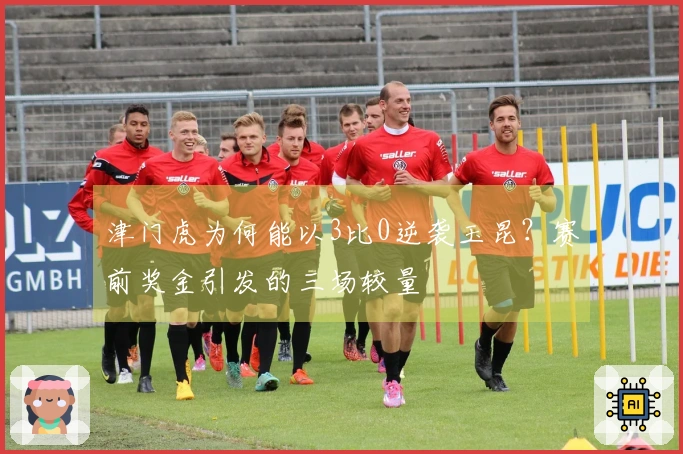 津门虎为何能以3比0逆袭玉昆？赛前奖金引发的三场较量