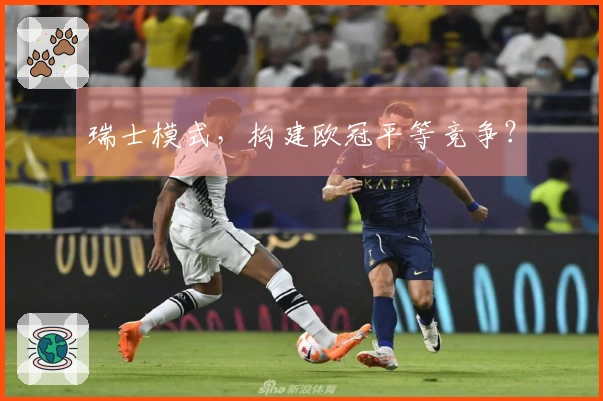 瑞士模式，构建欧冠平等竞争？