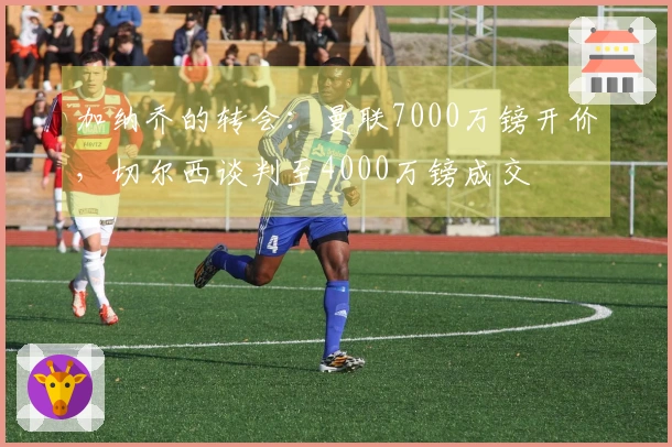 加纳乔的转会：曼联7000万镑开价，切尔西谈判至4000万镑成交