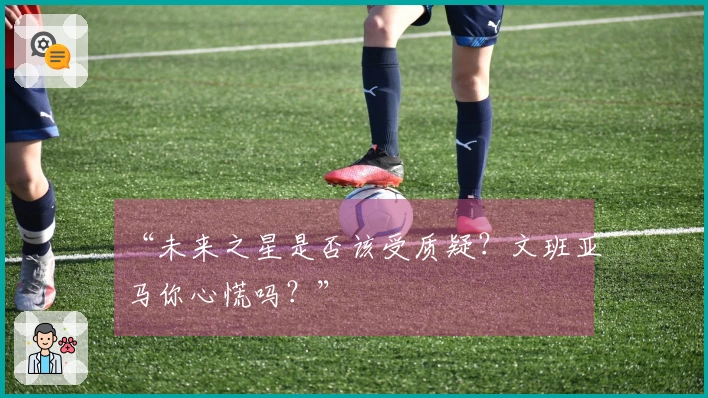 “未来之星是否该受质疑？文班亚马你心慌吗？”