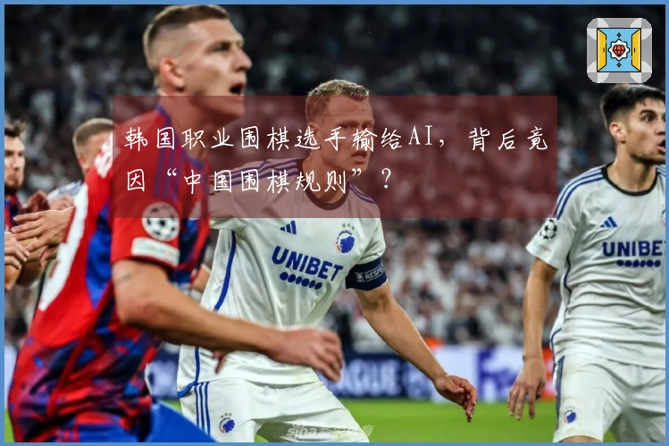 韩国职业围棋选手输给AI，背后竟因“中国围棋规则”？
