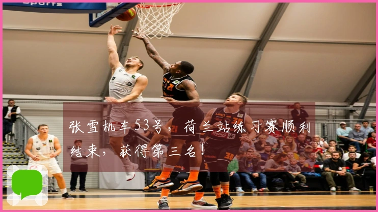 张雪机车53号，荷兰站练习赛顺利结束，获得第三名！