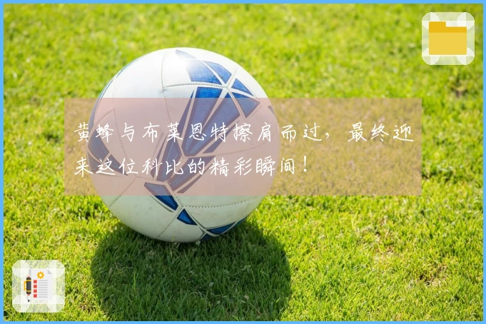 黄蜂与布莱恩特擦肩而过，最终迎来这位科比的精彩瞬间！