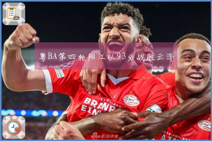 粤BA第四轮阳江以93分战胜云浮