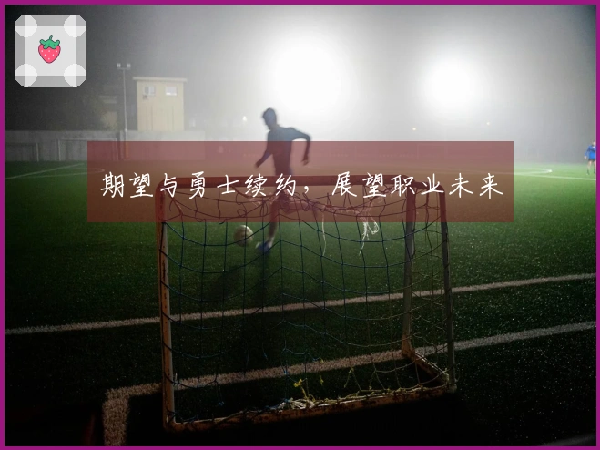 期望与勇士续约，展望职业未来