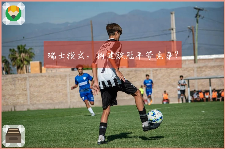 瑞士模式，构建欧冠平等竞争？