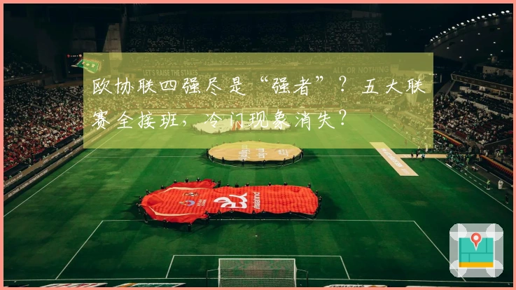 欧协联四强尽是“强者”？五大联赛全接班，冷门现象消失？