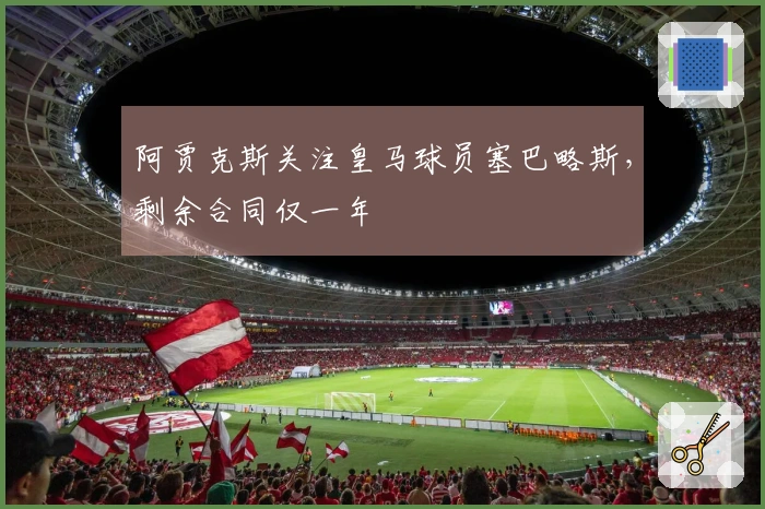 阿贾克斯关注皇马球员塞巴略斯，剩余合同仅一年