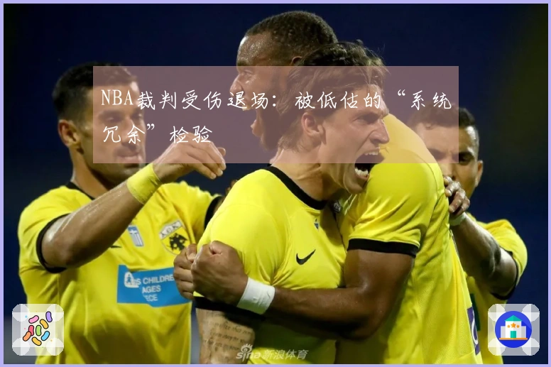 NBA裁判受伤退场：被低估的“系统冗余”检验