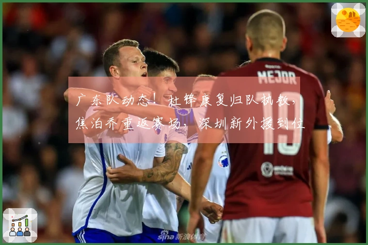 广东队动态！杜锋康复归队执教，焦泊乔重返赛场，深圳新外援到位