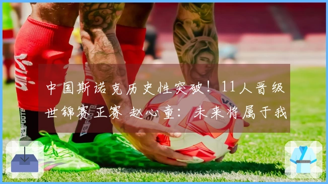 中国斯诺克历史性突破！11人晋级世锦赛正赛 赵心童：未来将属于我国