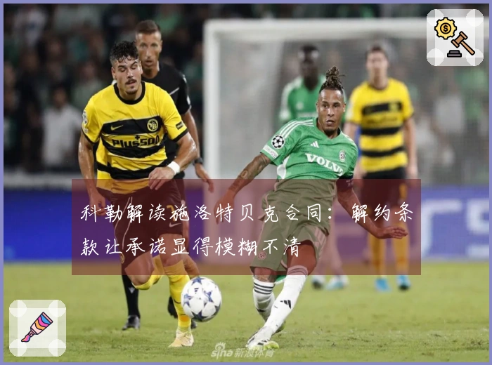 科勒解读施洛特贝克合同：解约条款让承诺显得模糊不清